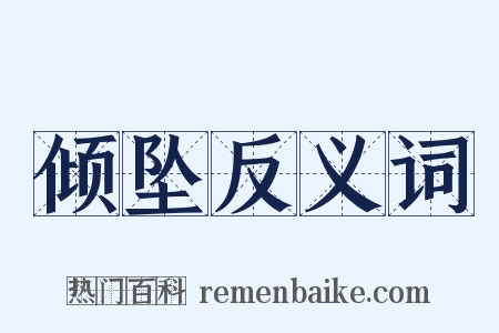 倾坠反义词是什么意思的图片